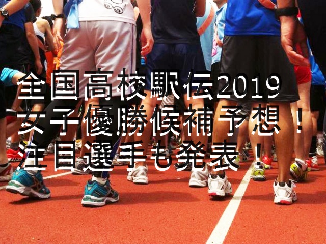 ファッショントレンド 新着高校 駅伝 女子 予想